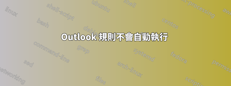 Outlook 規則不會自動執行
