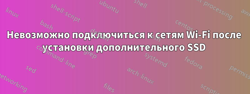 Невозможно подключиться к сетям Wi-Fi после установки дополнительного SSD