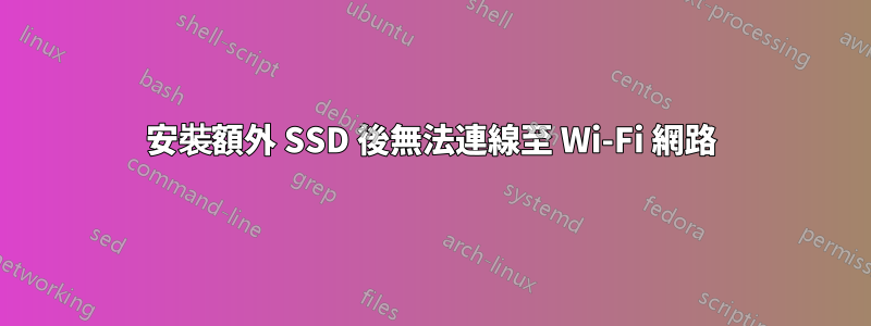 安裝額外 SSD 後無法連線至 Wi-Fi 網路