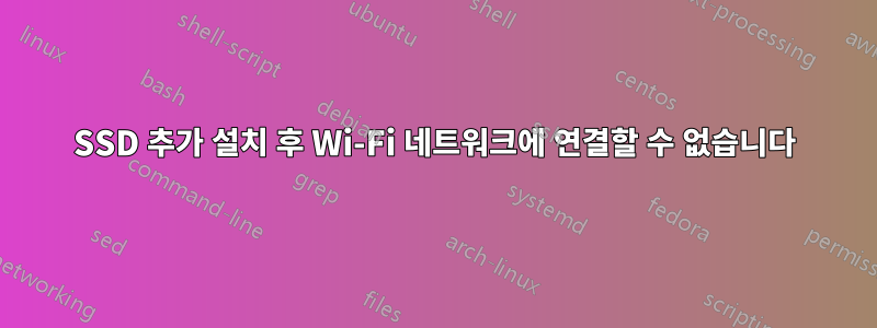 SSD 추가 설치 후 Wi-Fi 네트워크에 연결할 수 없습니다