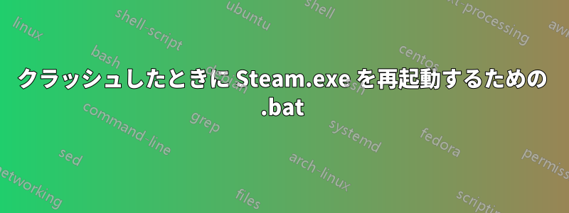 クラッシュしたときに Steam.exe を再起動するための .bat