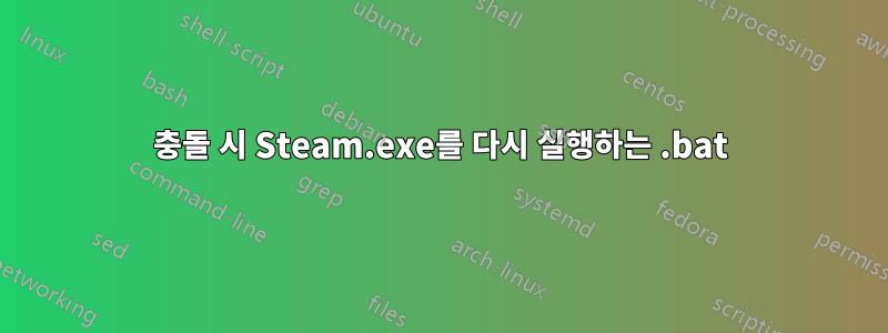 충돌 시 Steam.exe를 다시 실행하는 .bat