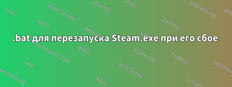 .bat для перезапуска Steam.exe при его сбое