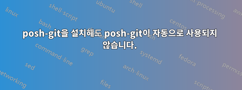 posh-git을 설치해도 posh-git이 자동으로 사용되지 않습니다.