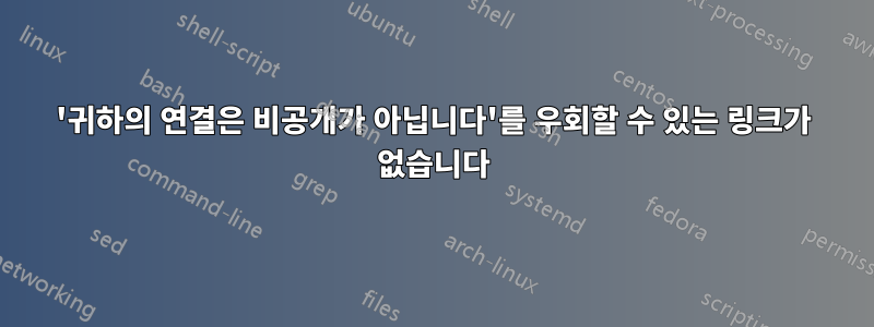 '귀하의 연결은 비공개가 아닙니다'를 우회할 수 있는 링크가 없습니다