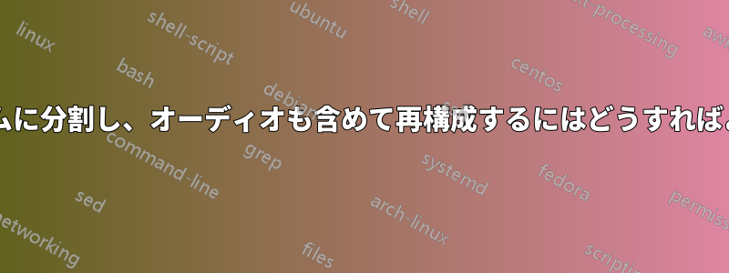 ビデオをフレームに分割し、オーディオも含めて再構成するにはどうすればよいでしょうか?