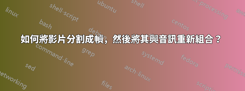 如何將影片分割成幀,然後將其與音訊重新組合?