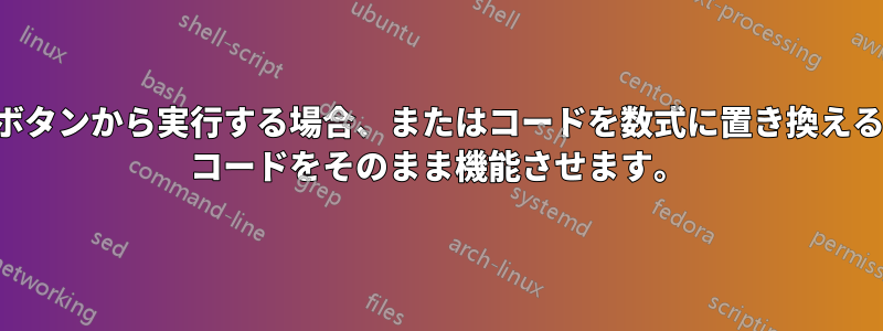 別のシートのボタンから実行する場合、またはコードを数式に置き換える場合は、VBA コードをそのまま機能させます。