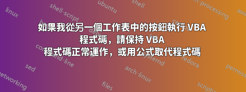如果我從另一個工作表中的按鈕執行 VBA 程式碼，請保持 VBA 程式碼正常運作，或用公式取代程式碼
