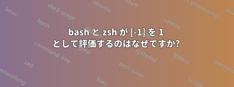 bash と zsh が [-1] を 1 として評価するのはなぜですか?