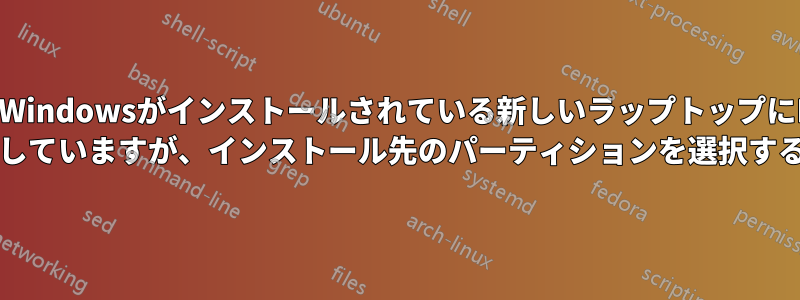 現在Windowsがインストールされている新しいラップトップにKali Linuxをインストールしようとしていますが、インストール先のパーティションを選択するときにC:\が表示されません。