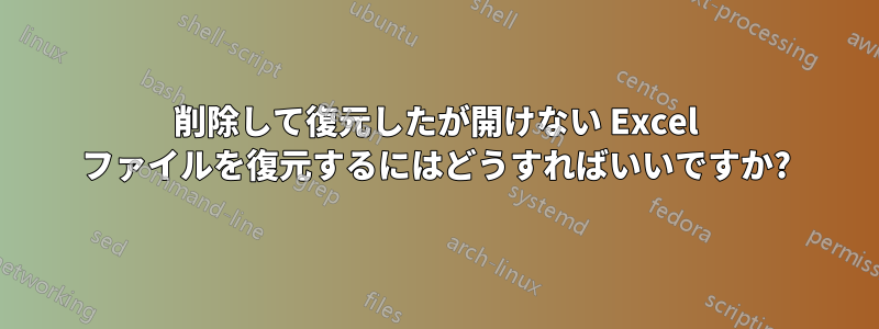 削除して復元したが開けない Excel ファイルを復元するにはどうすればいいですか?