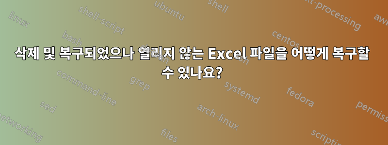 삭제 및 복구되었으나 열리지 않는 Excel 파일을 어떻게 복구할 수 있나요?