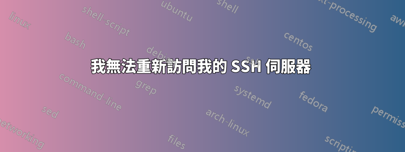 我無法重新訪問我的 SSH 伺服器