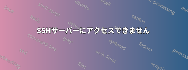 SSHサーバーにアクセスできません