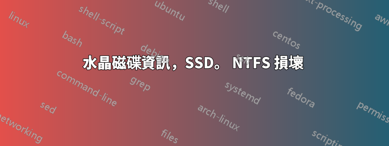 水晶磁碟資訊，SSD。 NTFS 損壞
