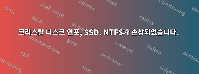 크리스탈 디스크 인포, SSD. NTFS가 손상되었습니다.