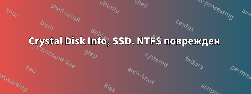 Crystal Disk Info, SSD. NTFS поврежден