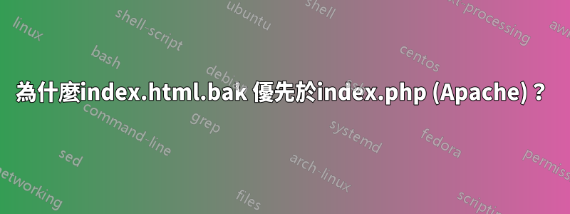 為什麼index.html.bak 優先於index.php (Apache)？