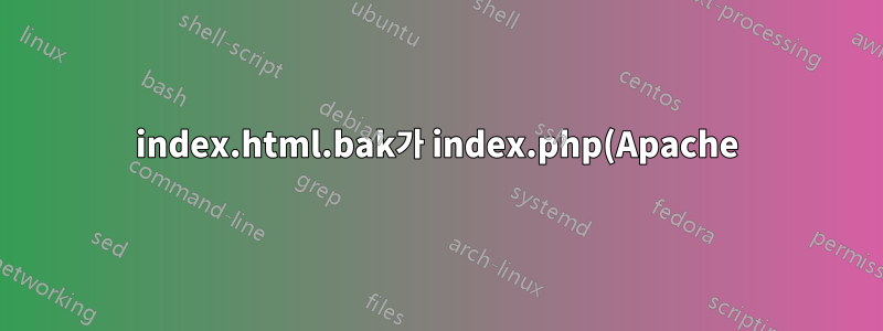 index.html.bak가 index.php(Apache)보다 우선하는 이유는 무엇입니까?