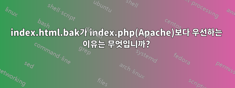 index.html.bak가 index.php(Apache)보다 우선하는 이유는 무엇입니까?
