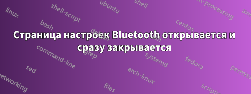 Страница настроек Bluetooth открывается и сразу закрывается