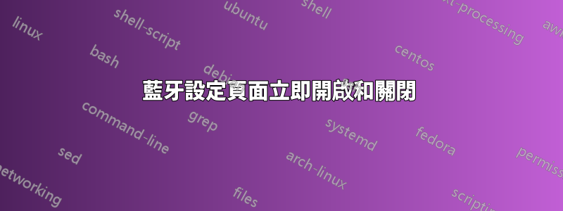 藍牙設定頁面立即開啟和關閉