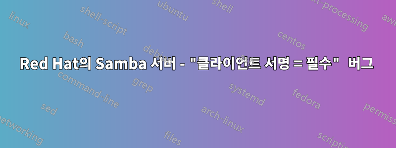 Red Hat의 Samba 서버 - "클라이언트 서명 = 필수" 버그