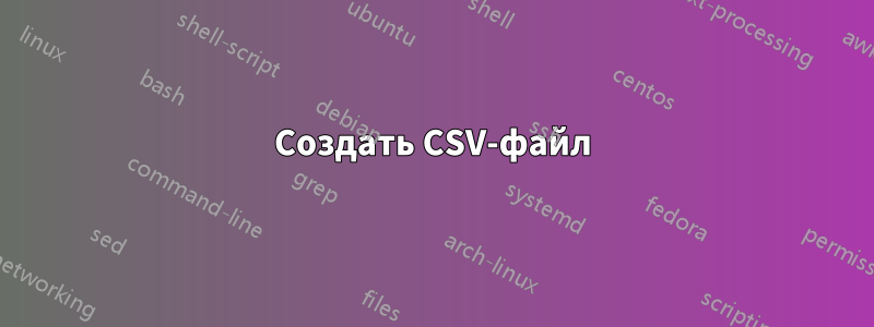 Создать CSV-файл