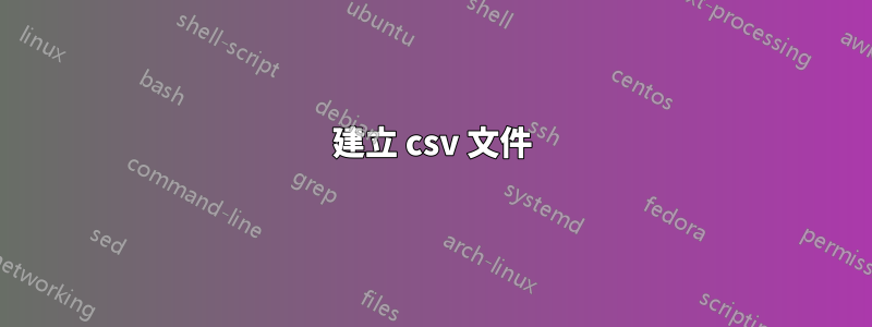建立 csv 文件