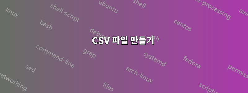 CSV 파일 만들기
