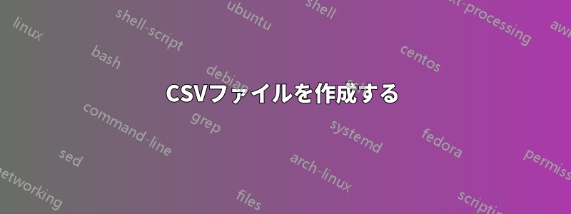 CSVファイルを作成する