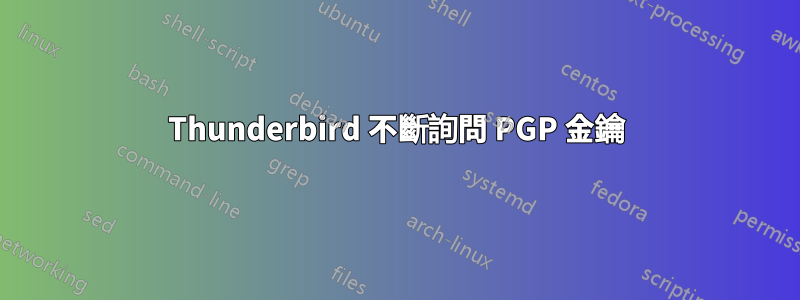 Thunderbird 不斷詢問 PGP 金鑰