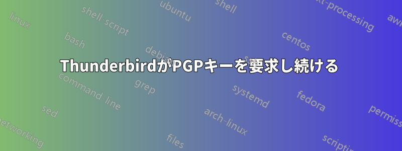 ThunderbirdがPGPキーを要求し続ける