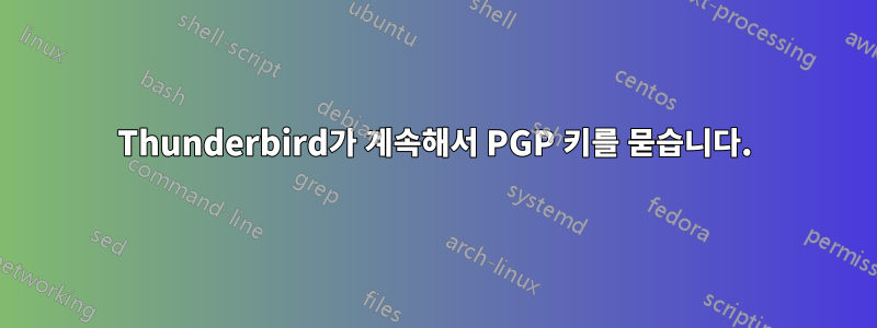 Thunderbird가 계속해서 PGP 키를 묻습니다.