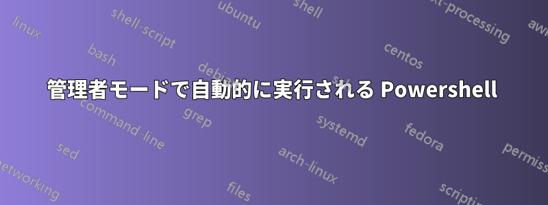 管理者モードで自動的に実行される Powershell