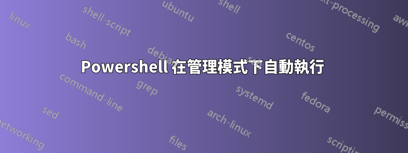 Powershell 在管理模式下自動執行