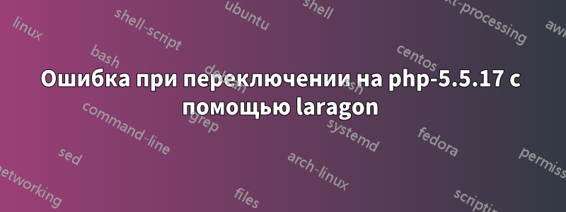 Ошибка при переключении на php-5.5.17 с помощью laragon