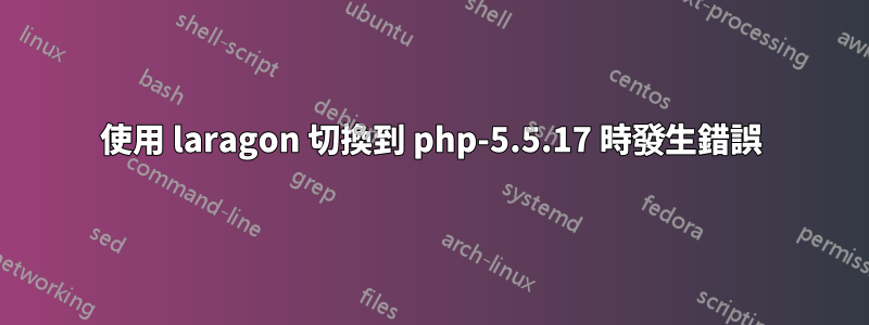 使用 laragon 切換到 php-5.5.17 時發生錯誤