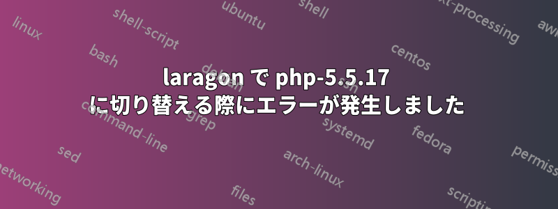 laragon で php-5.5.17 に切り替える際にエラーが発生しました