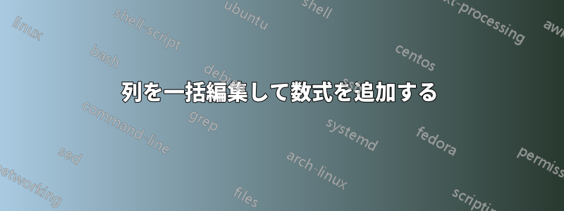 列を一括編集して数式を追加する