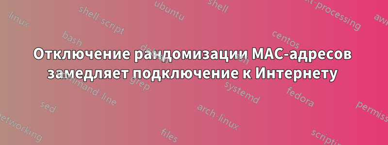 Отключение рандомизации MAC-адресов замедляет подключение к Интернету