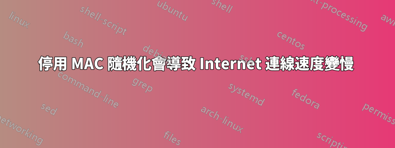 停用 MAC 隨機化會導致 Internet 連線速度變慢
