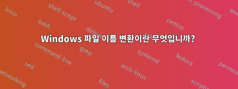 Windows 파일 이름 변환이란 무엇입니까?