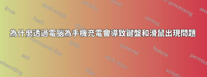 為什麼透過電腦為手機充電會導致鍵盤和滑鼠出現問題