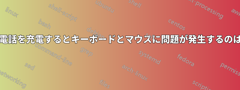 PCから携帯電話を充電するとキーボードとマウスに問題が発生するのはなぜですか