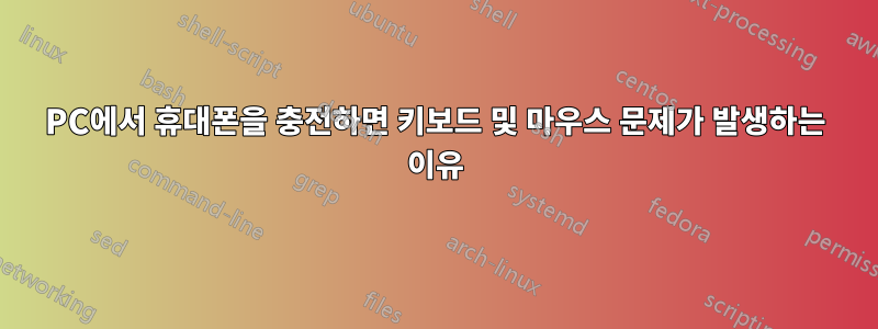 PC에서 휴대폰을 충전하면 키보드 및 마우스 문제가 발생하는 이유