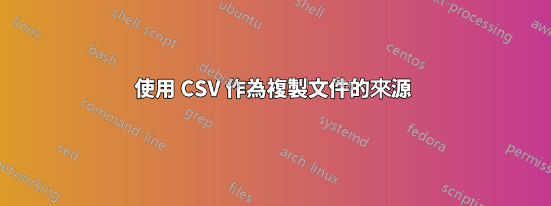 使用 CSV 作為複製文件的來源