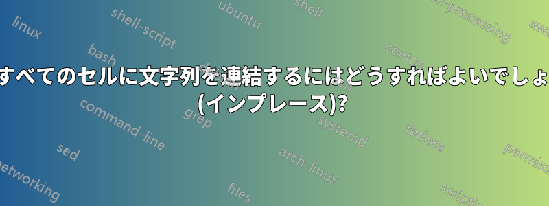 列のすべてのセルに文字列を連結するにはどうすればよいでしょうか (インプレース)?
