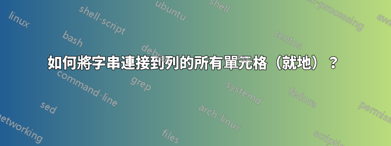 如何將字串連接到列的所有單元格（就地）？